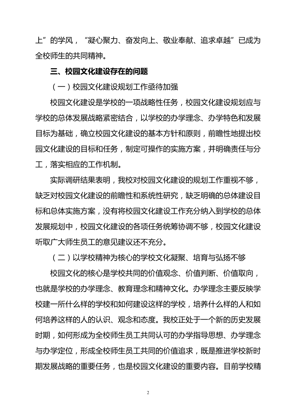 关于校园文化建设的调研报告_第2页