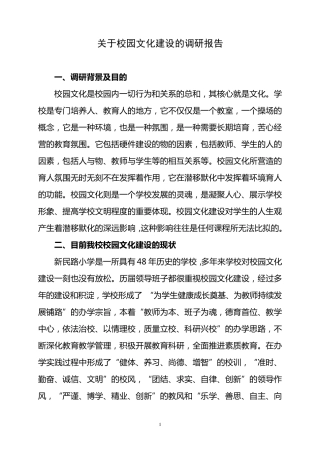 关于校园文化建设的调研报告