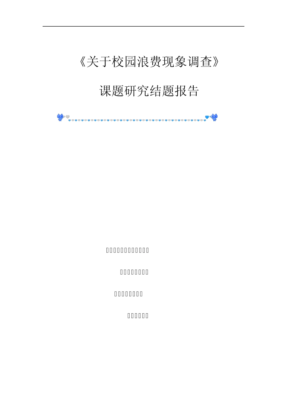 关于校园浪费现象调查_第1页