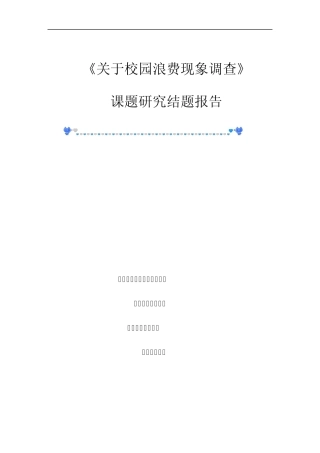 关于校园浪费现象调查