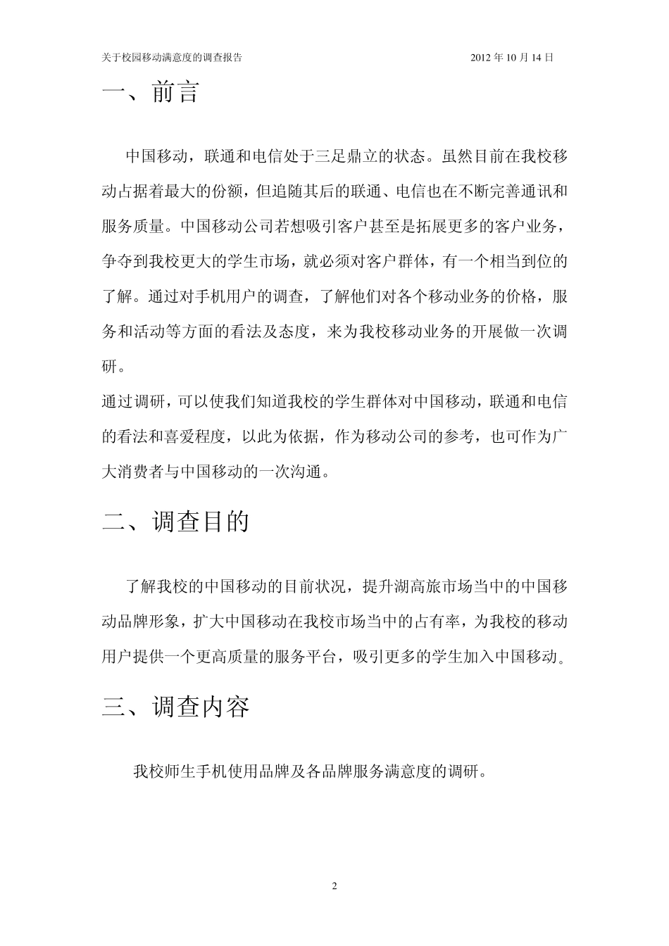 关于校园移动满意度调查报告_第2页