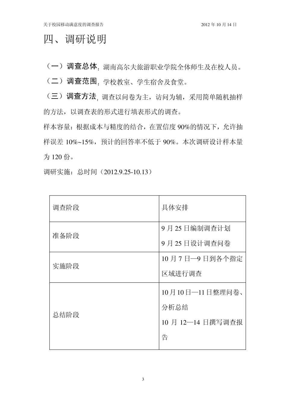 关于校园移动满意度调查报告_第3页