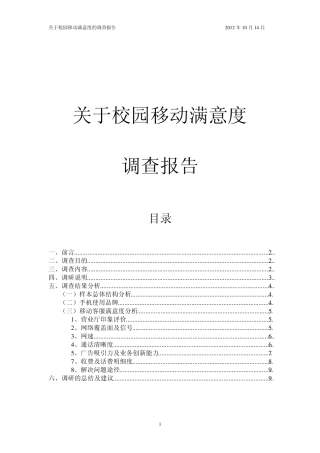 关于校园移动满意度调查报告
