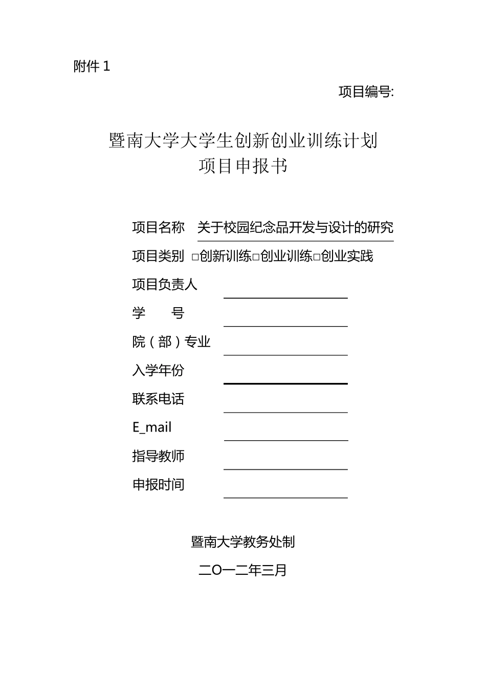 关于校园纪念品的开发与设计项目_第1页
