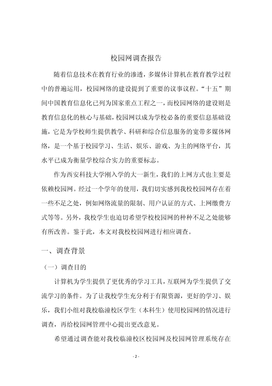 关于校园网调研大纲_第3页