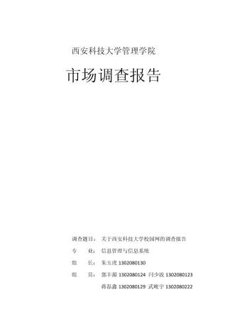 关于校园网调研大纲