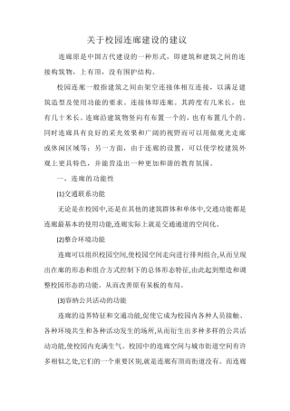 关于校园连廊建设的建议