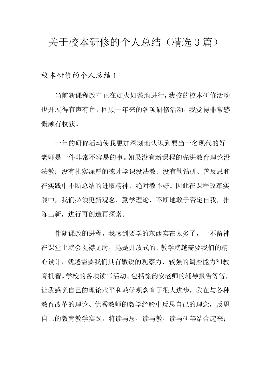 关于校本研修的个人总结(3篇)_第1页