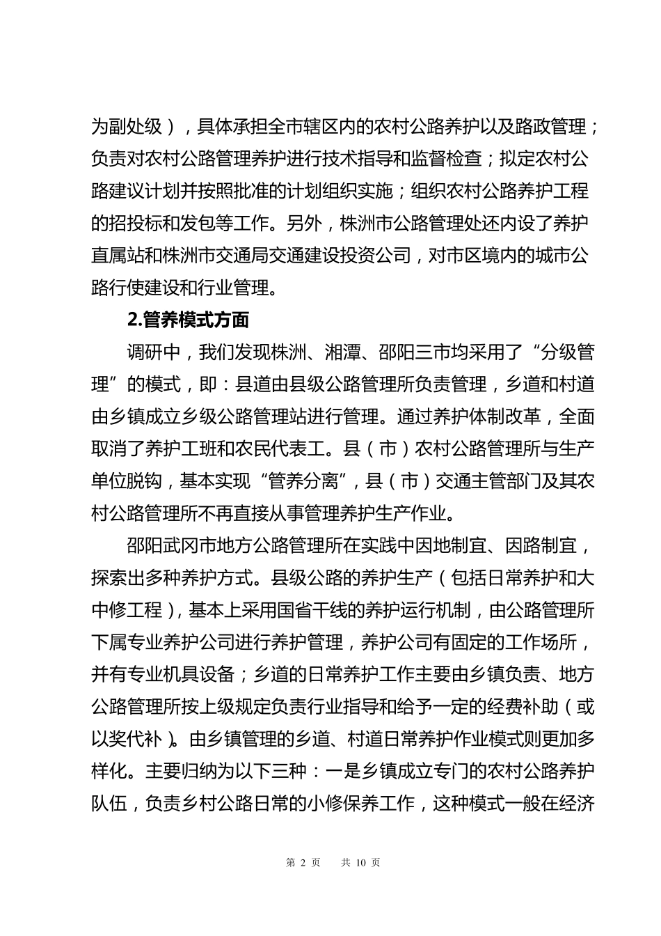 关于株洲、邵阳、湘潭农村公路养护体制改革管理情况的调研报告_第2页