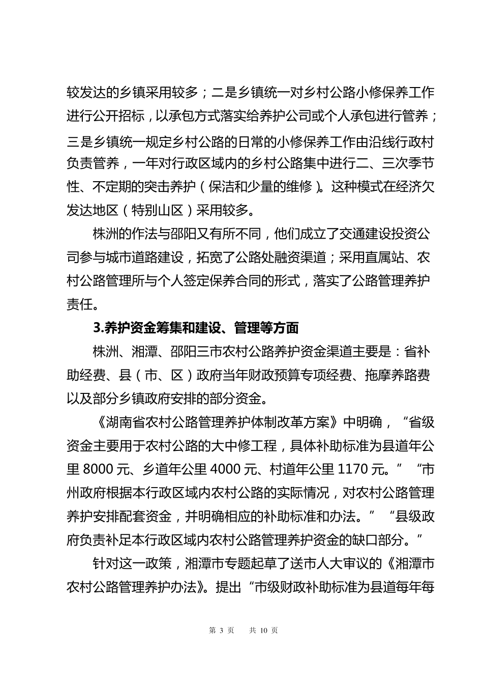 关于株洲、邵阳、湘潭农村公路养护体制改革管理情况的调研报告_第3页