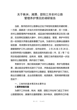 关于株洲、邵阳、湘潭农村公路养护体制改革管理情况的调研报告