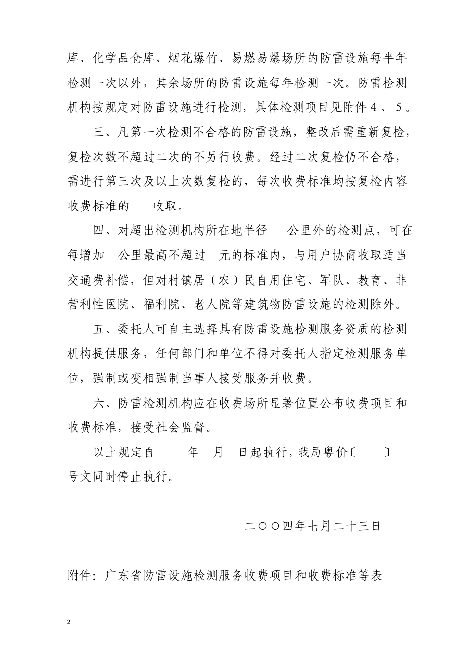 关于核定防雷设施检测等服务收费项目和收费标准的复函_第2页