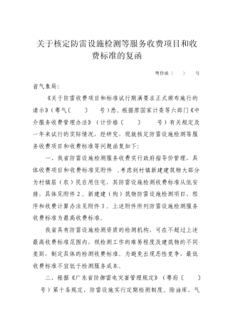 关于核定防雷设施检测等服务收费项目和收费标准的复函
