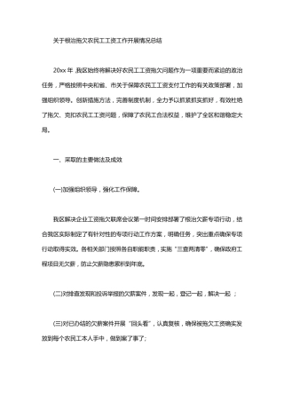 关于根治拖欠农民工工资工作开展情况总结