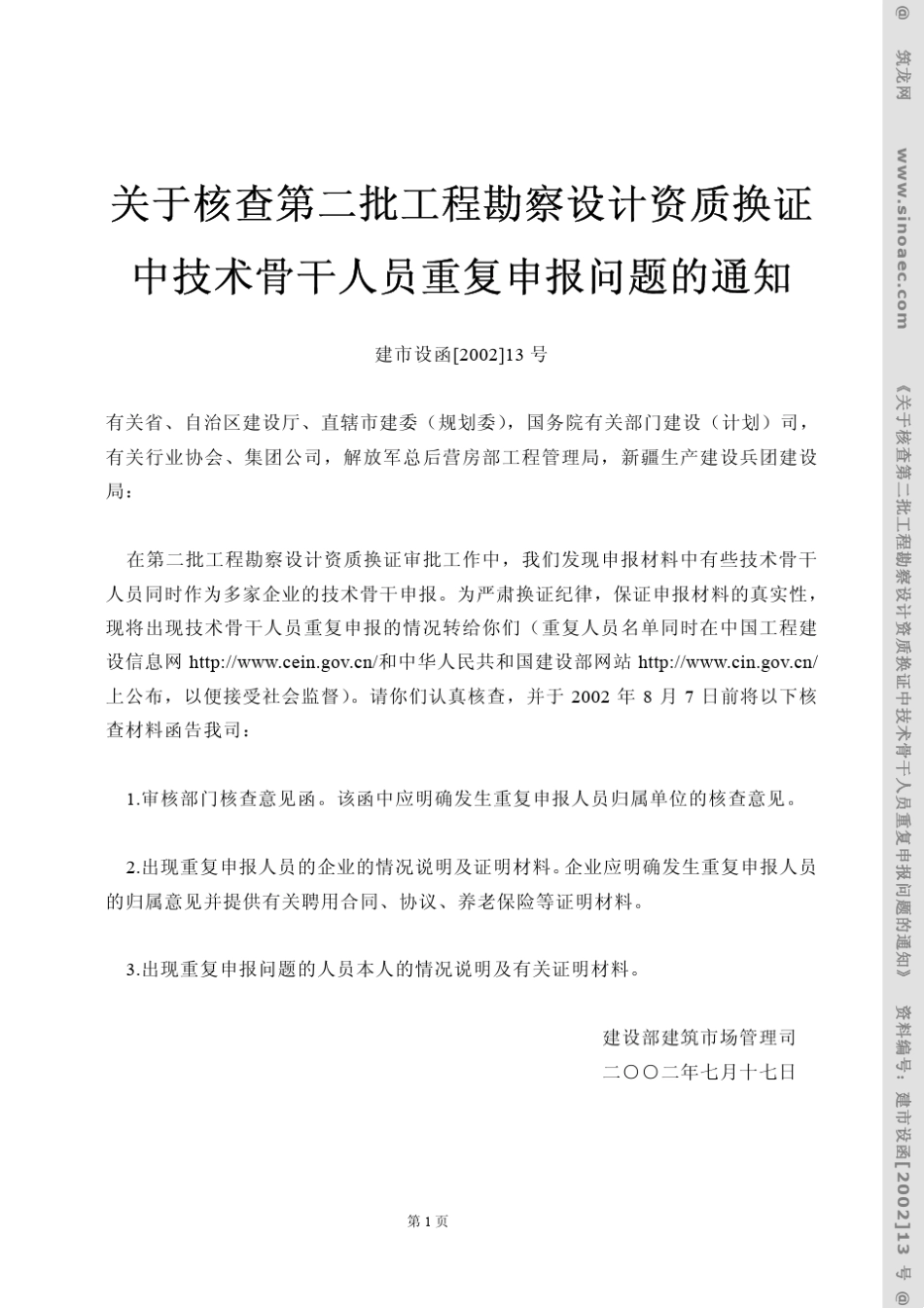 关于核查第二批工程勘察设计资质换证中技术骨干人员..._第1页