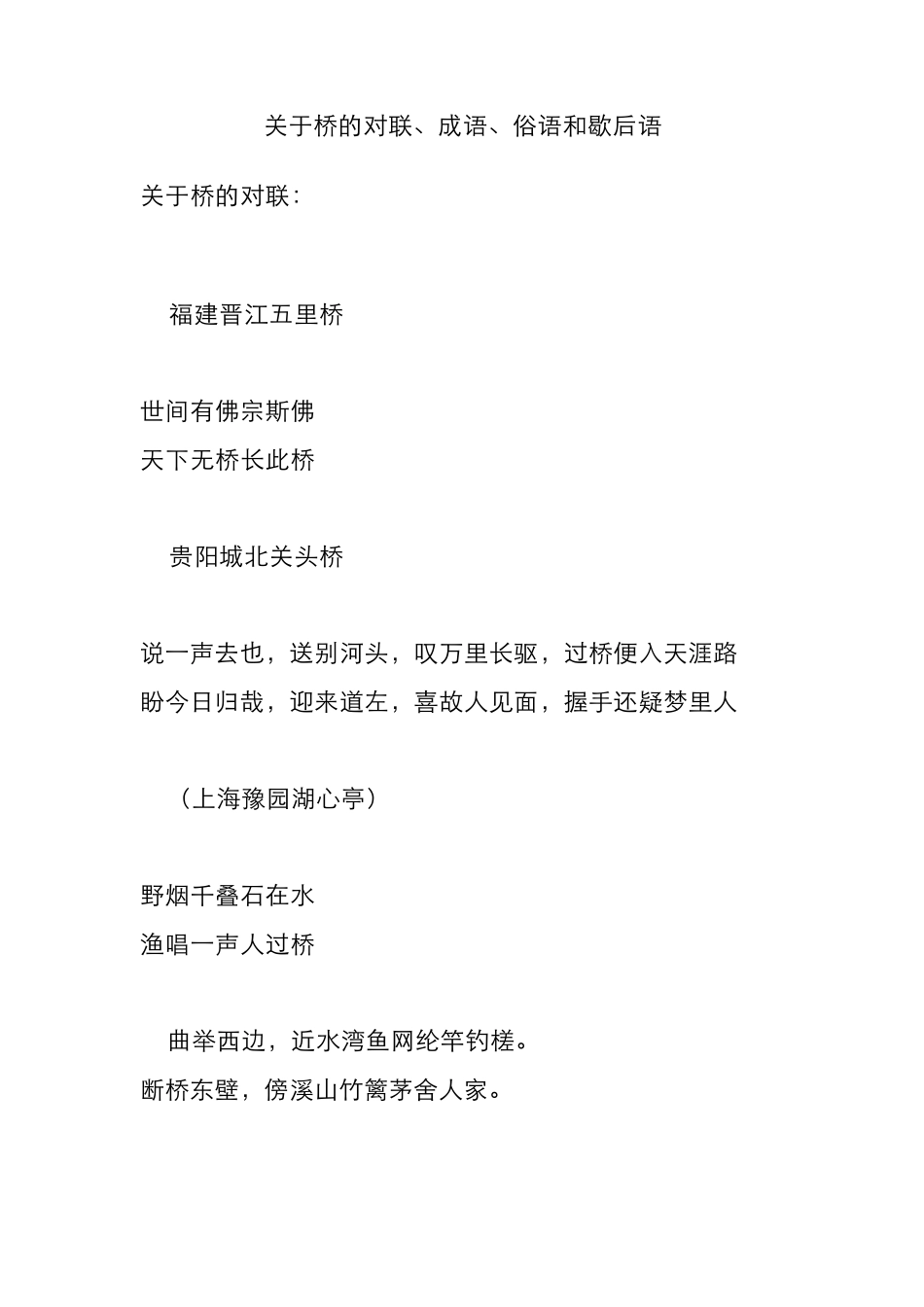关于桥的对联、成语、俗语和歇后语_第1页