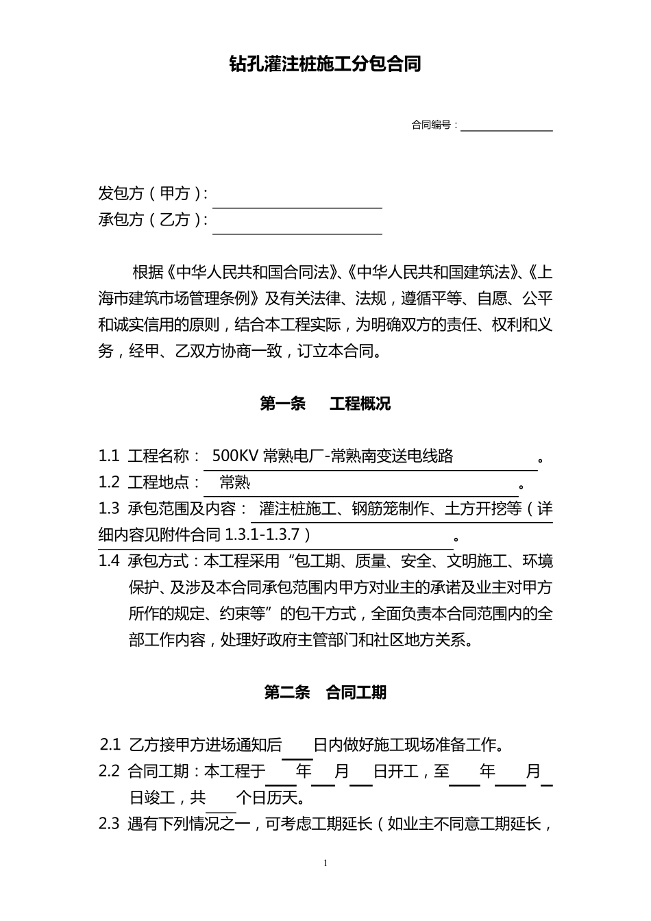 关于桩基分包合同_第1页
