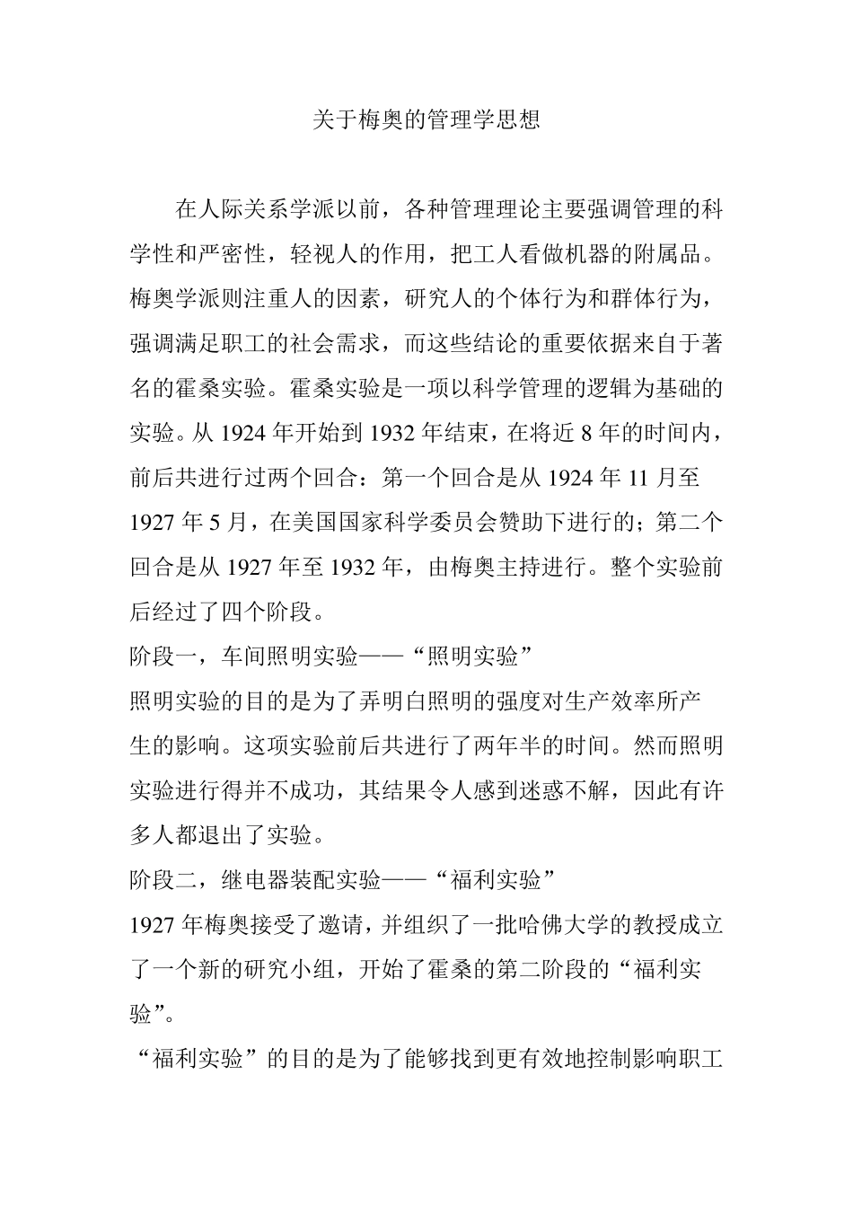 关于梅奥的管理学思想_第1页