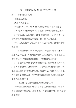 关于检察院检察建议书的回复