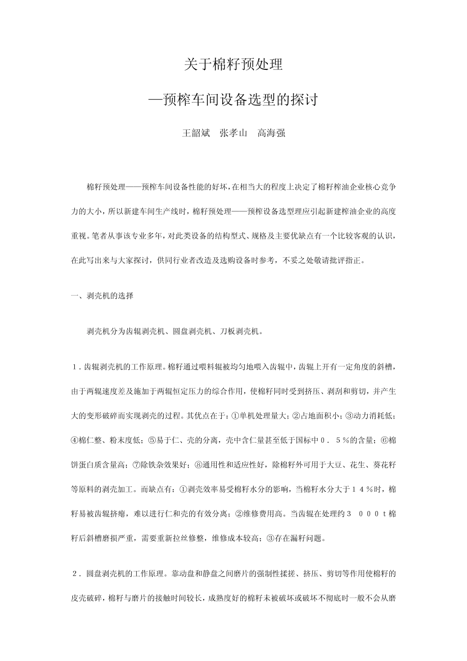 关于棉籽预处理_第1页