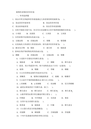 关于植物性食物的营养价值