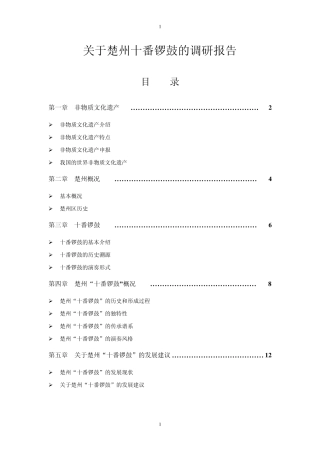关于楚州十番锣鼓的调研报告