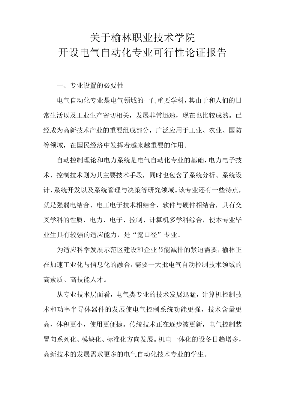 关于榆林职业技术学院开设电气自动化专业可行性论证报告_第1页