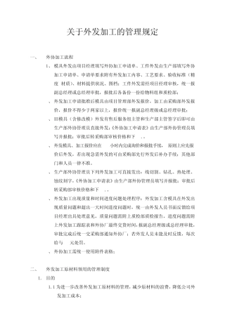 关于模具外发加工的管理规定