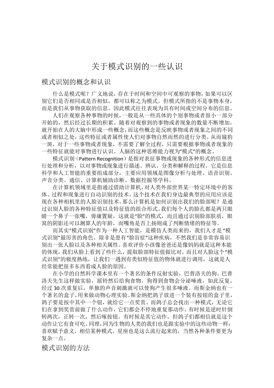 关于模式识别的一些认识_第1页