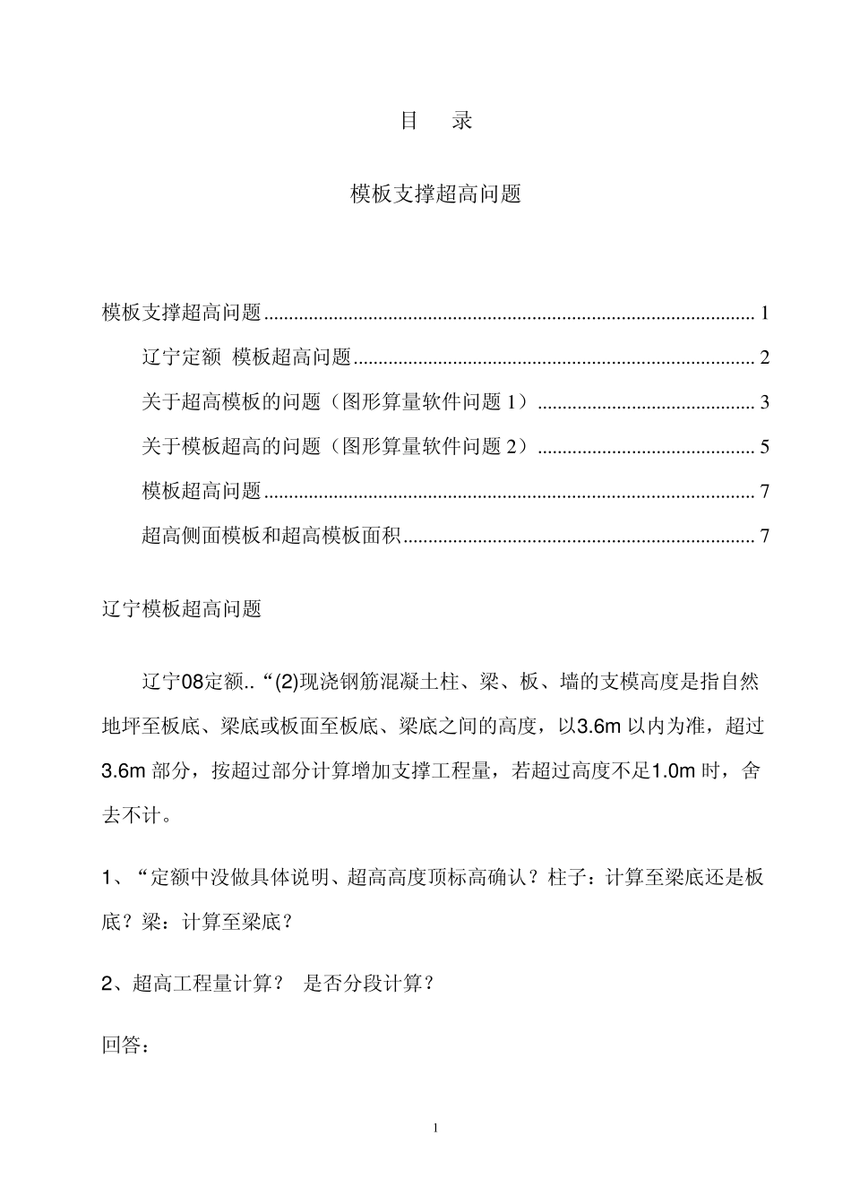 关于模板超高问题(2013年)_第1页