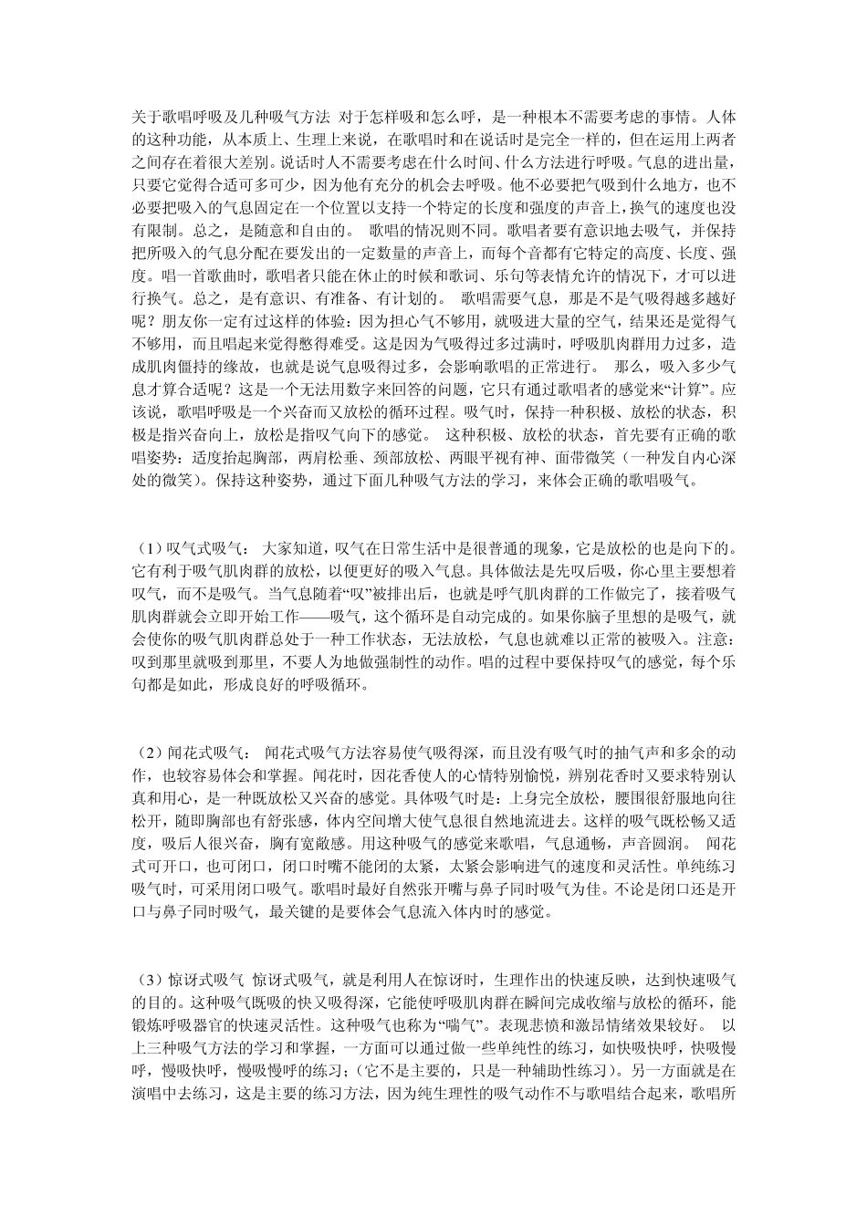 关于歌唱呼吸及几种吸气方法对于怎样吸和怎么呼_第1页