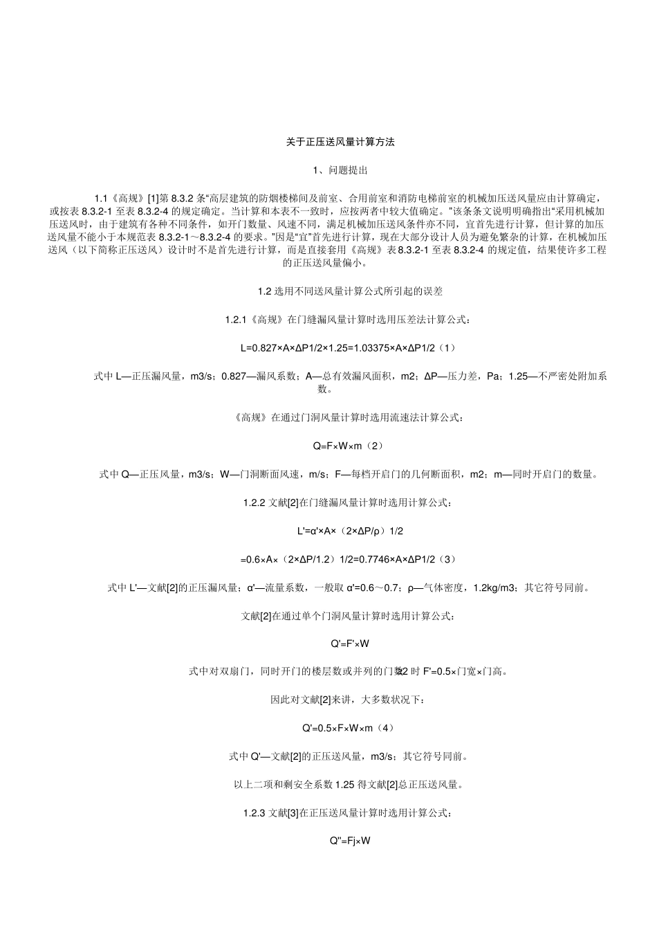 关于正压送风量计算方法_第1页