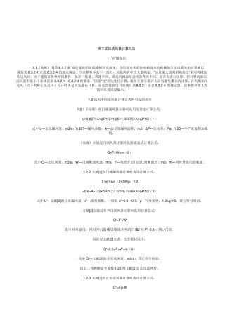 关于正压送风量计算方法