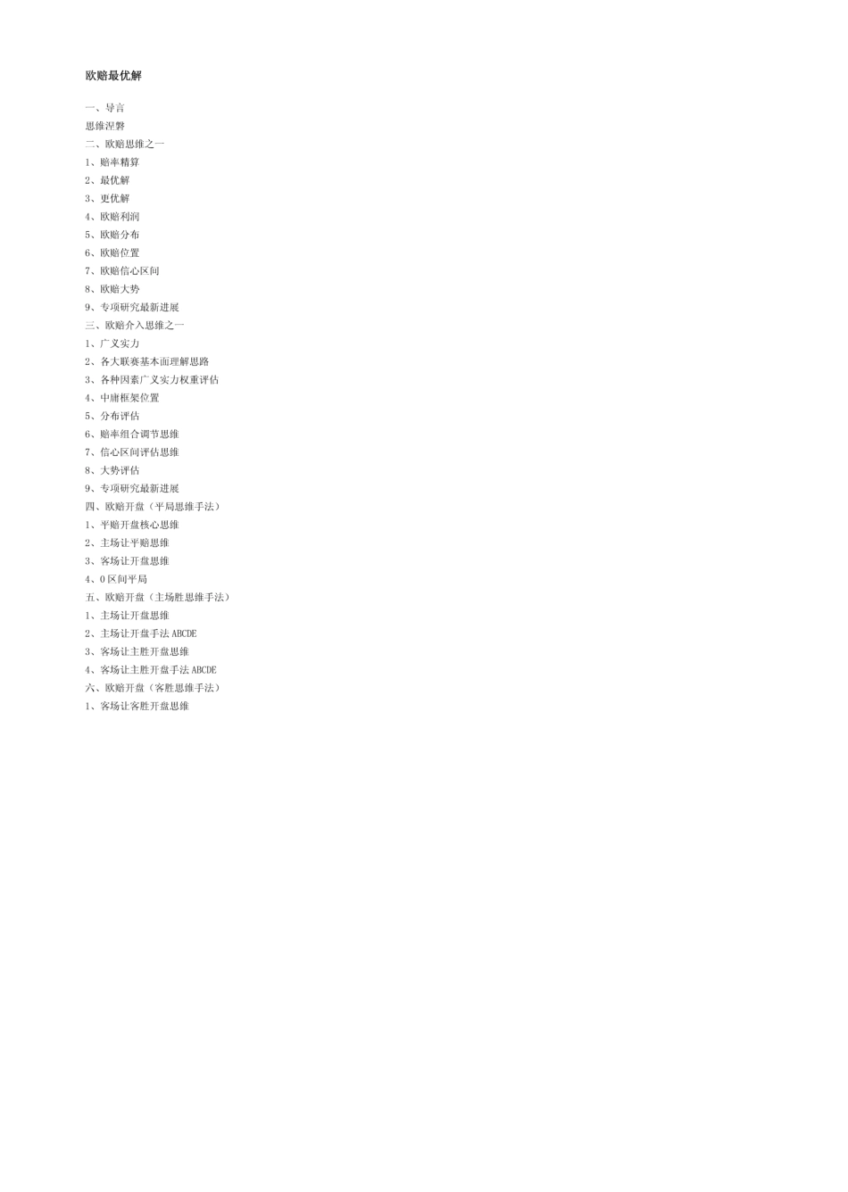 关于欧赔最优解_第1页