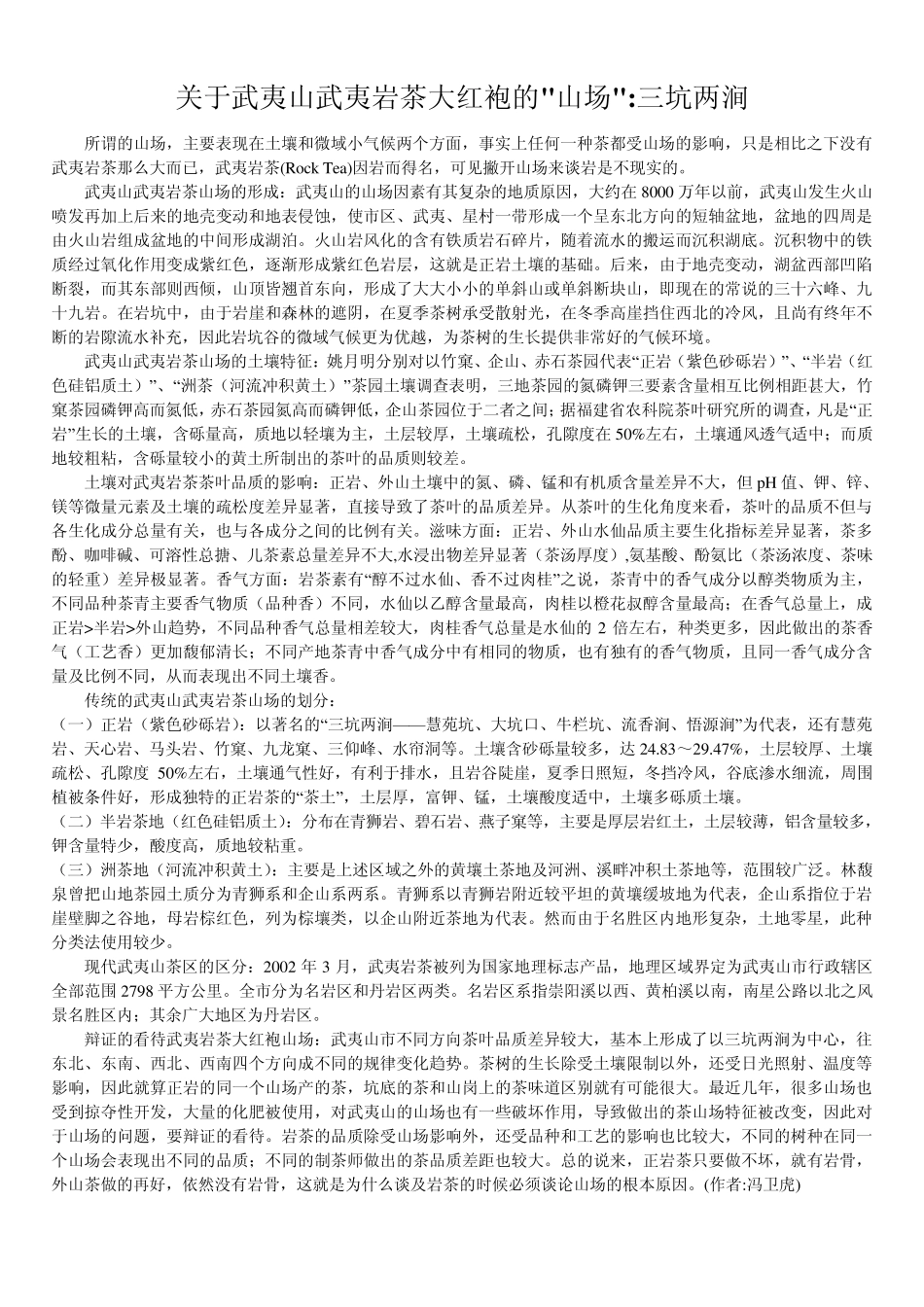 关于武夷岩茶的山场_第1页