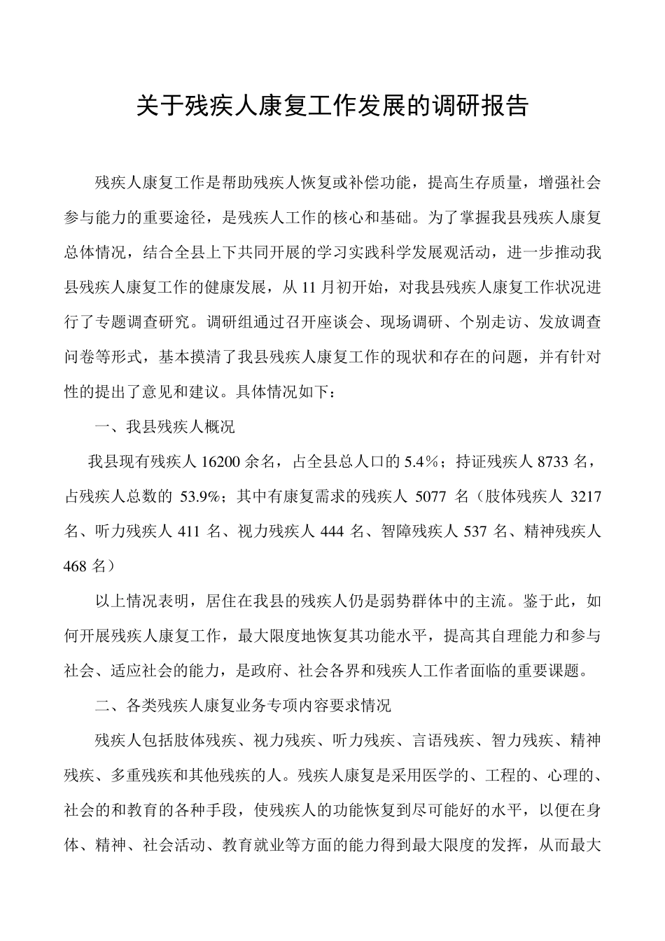 关于残疾人康复工作发展的调研报告_第1页