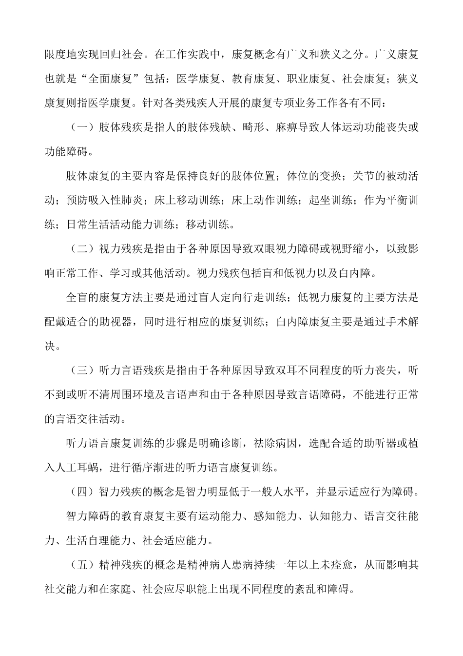 关于残疾人康复工作发展的调研报告_第2页