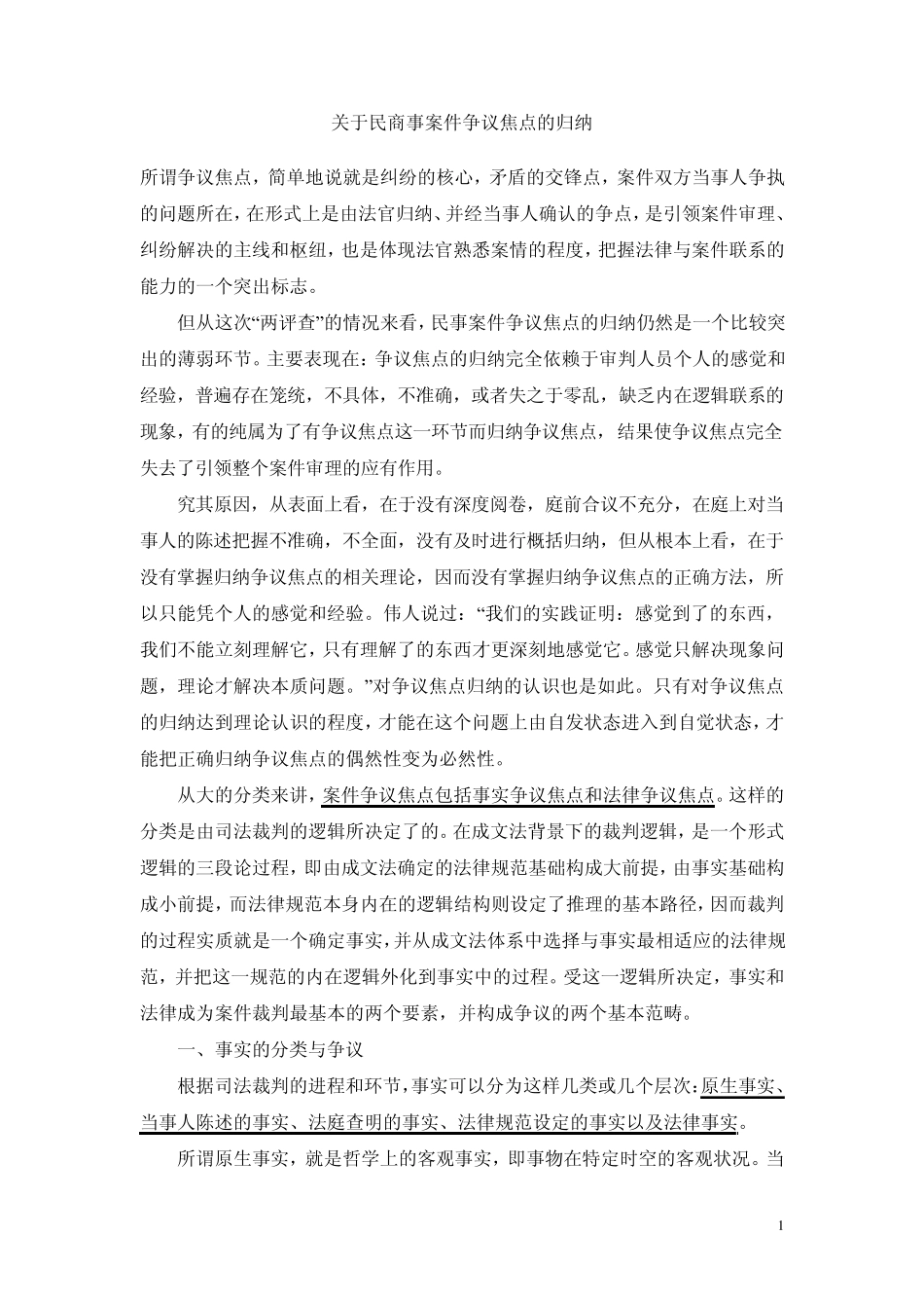 关于民商事案件争议焦点的归纳_第1页