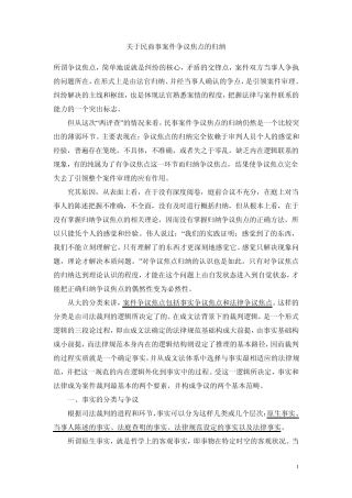 关于民商事案件争议焦点的归纳