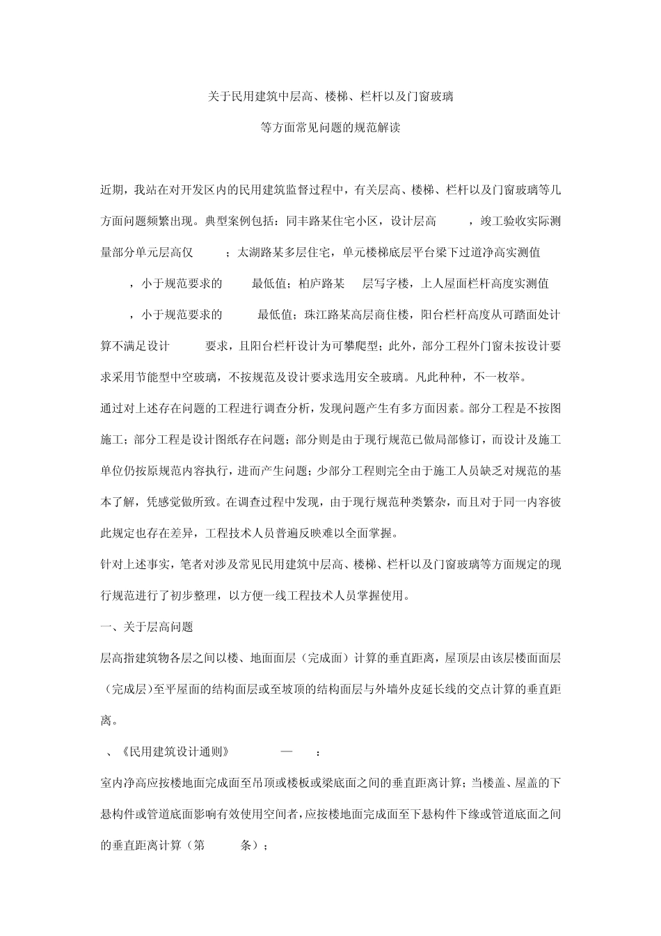 关于民用建筑中层高、楼梯、栏杆以及门窗玻璃_第1页