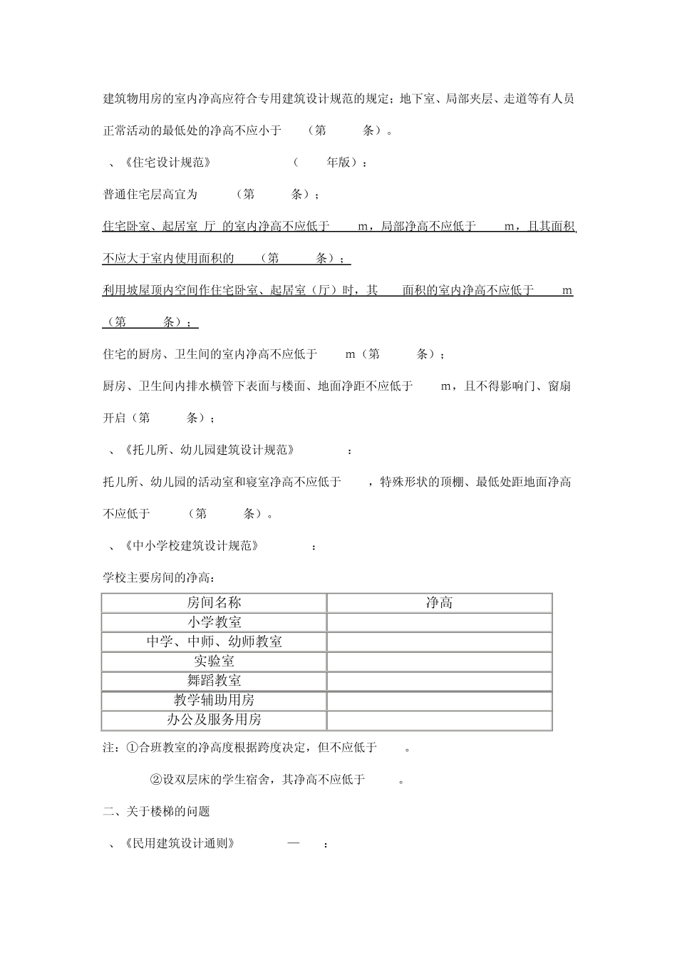 关于民用建筑中层高、楼梯、栏杆以及门窗玻璃_第2页