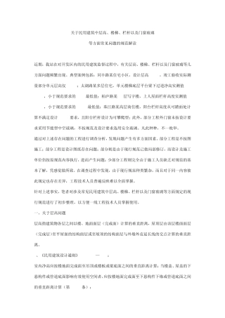 关于民用建筑中层高、楼梯、栏杆以及门窗玻璃