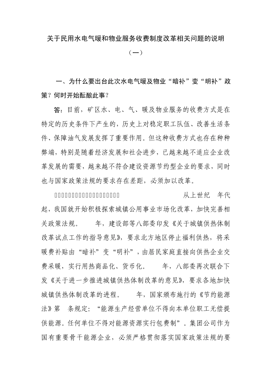 关于民用水电气暖和物业服务收费制度改革相关问题的说明_第1页