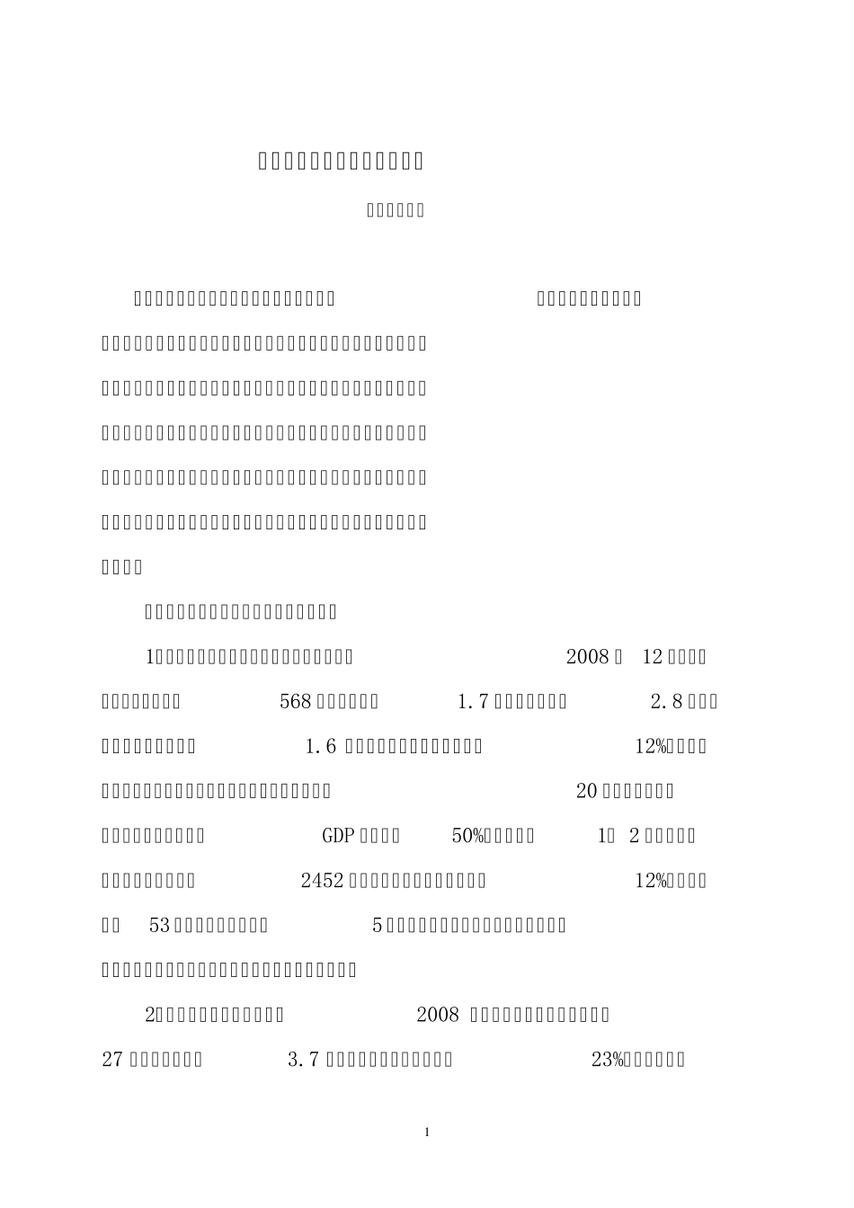 关于民营经济发展情况的调查_第1页