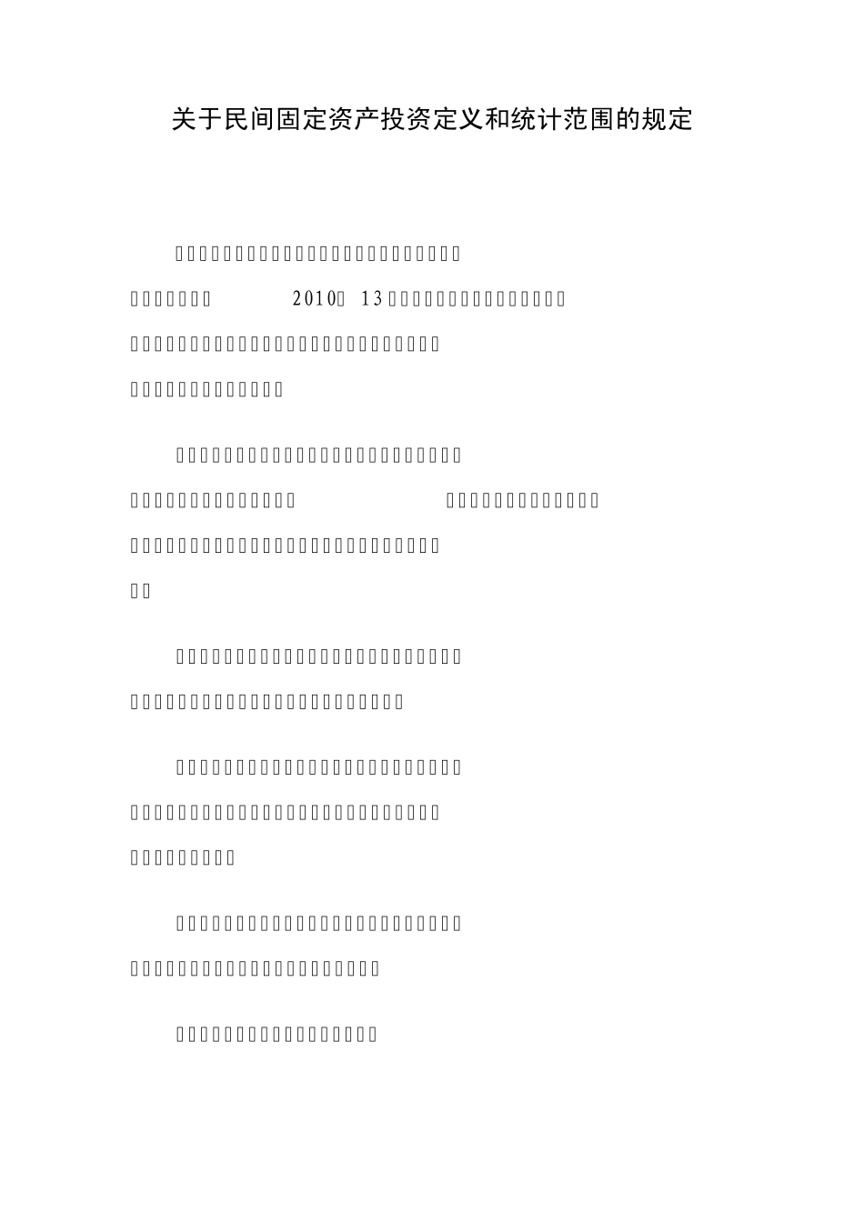 关于民间固定资产投资定义和统计范围的规定_第1页