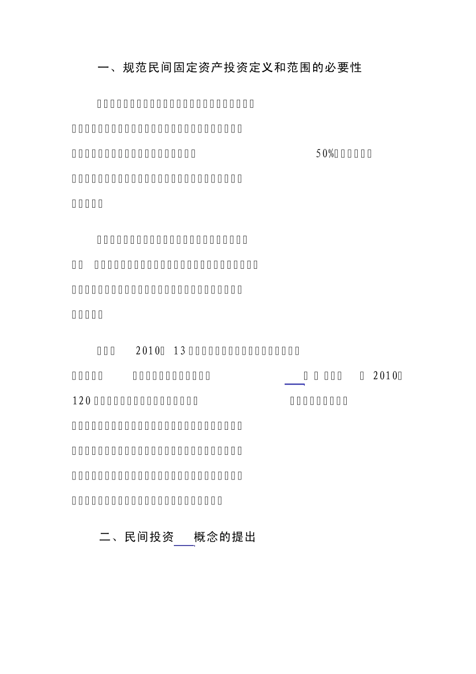 关于民间固定资产投资定义和统计范围的规定_第3页