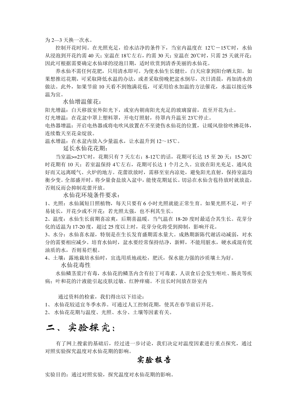 关于水仙花期的调查报告_第2页