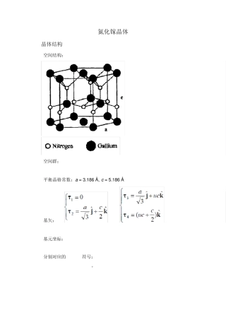 关于氮化镓的晶体学