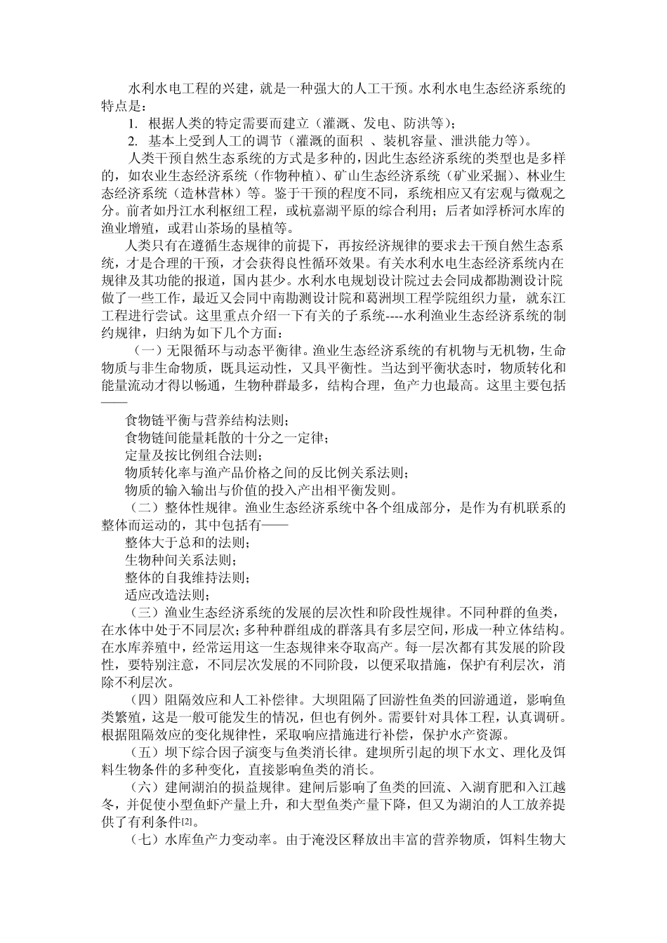 关于水利水电生态经济效益问题_第2页