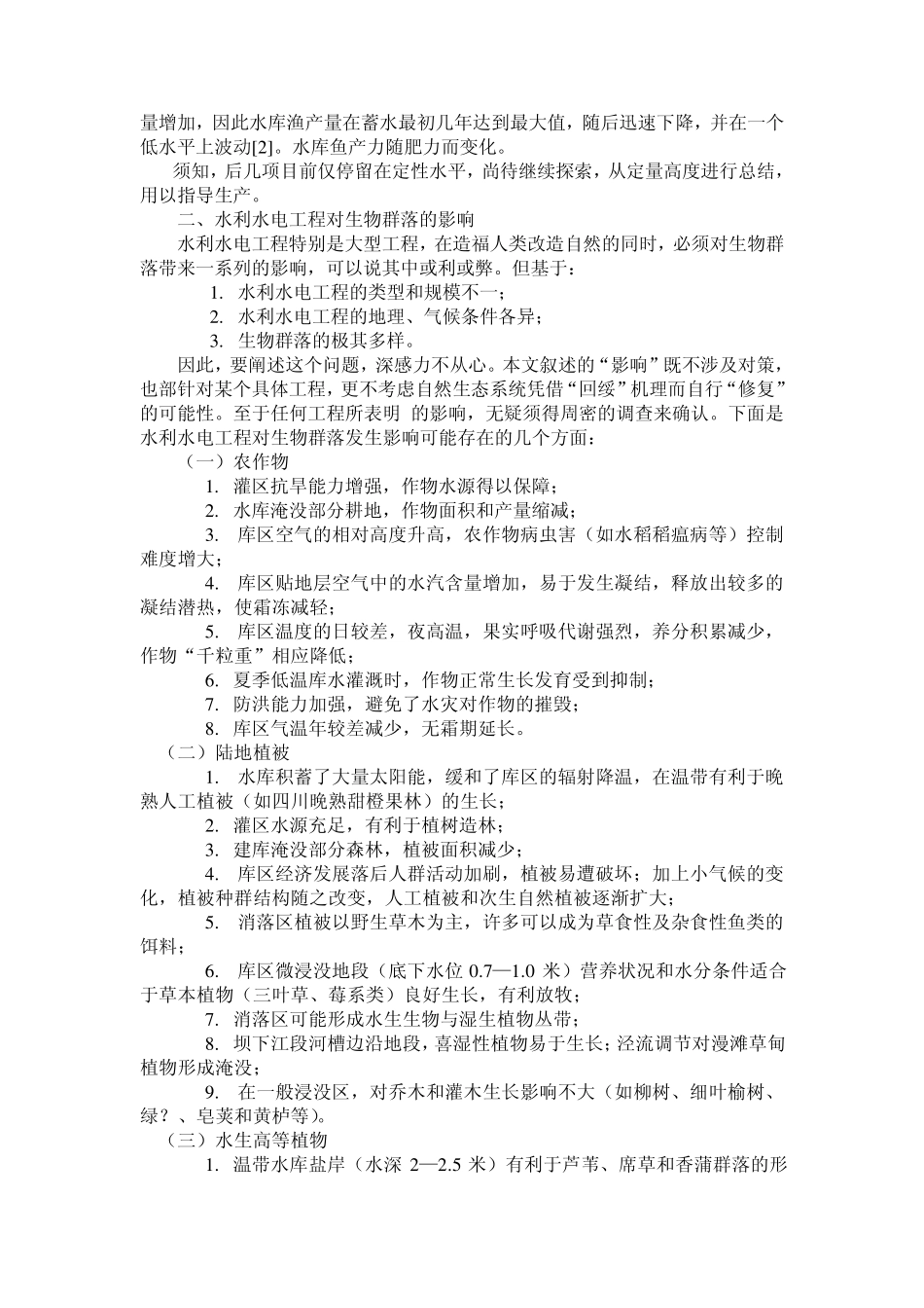 关于水利水电生态经济效益问题_第3页